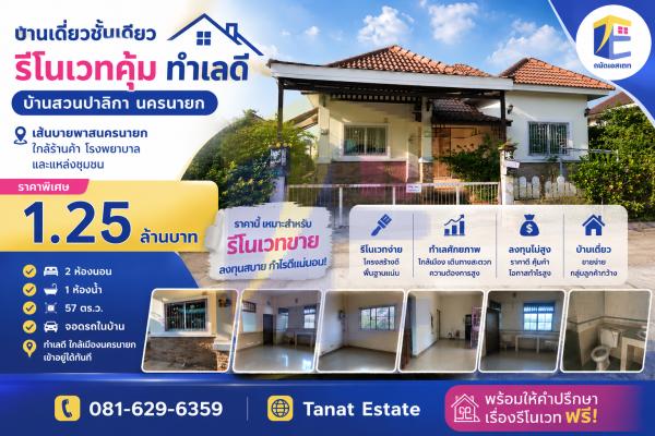 ขายด่วนตามสภาพ! บ้านเดี่ยว หมู่บ้านบ้านสวนปาลิกา นครนายก 57 ตร.ว. โครงสร้างแกร่ง เหมาะรีโนเวท