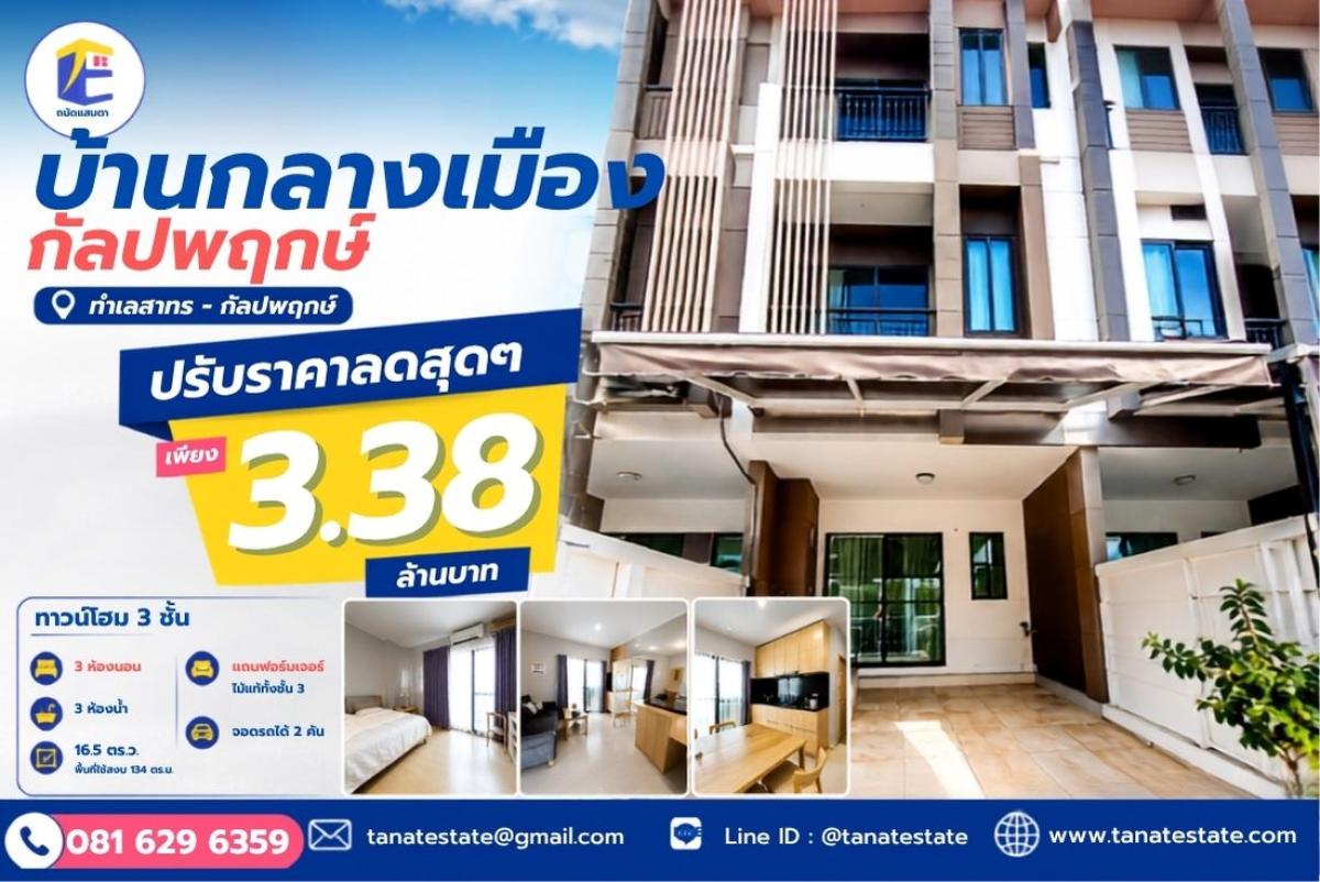 [ปรับลดราคาด่วน] หลุดจอง! บ้านกลางเมือง กัลปพฤกษ์ หั่นราคาเหลือเพียง 3.38 ล้านบาท
