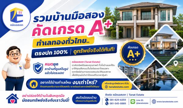 รวมบ้านและที่ดินมือสองคัดเกรด A+ ทั่วไทย... การันตีสภาพตรงปก 100% ไม่ต้องลุ้น