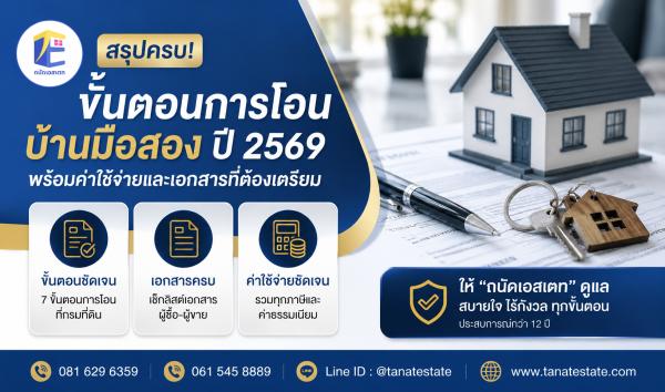 ขั้นตอนการโอนบ้านมือสอง ปี 2569 พร้อมค่าใช้จ่ายและเอกสารที่ต้องเตรียม