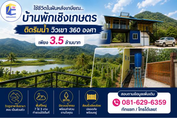 บ้านพักตากอากาศริมน้ำ พร้อมที่ดินสวนเกษตรเกือบ 8 ไร่ โอบล้อมด้วยวิวเขาช่องสะเดา กาญจนบุรี