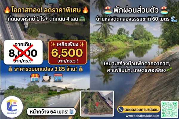 ที่ดินองครักษ์ เนื้อที่ 1 ไร่ 192.7 ตร.ว. อ.องครักษ์ ด้านหลังติดคลองกว้าง 60 เมตร ด้านหน้ากว้าง 64 เมตรติดถนนใหญ่ 4 เลน สาย 3001