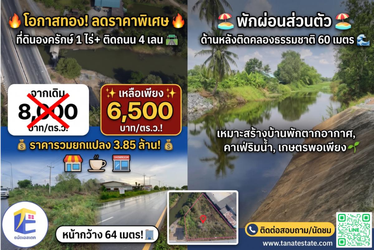 ที่ดินองครักษ์ เนื้อที่ 1 ไร่ 192.7 ตร.ว. อ.องครักษ์ ด้านหลังติดคลองกว้าง 60 เมตร ด้านหน้ากว้าง 64 เมตรติดถนนใหญ่ 4 เลน สาย 3001