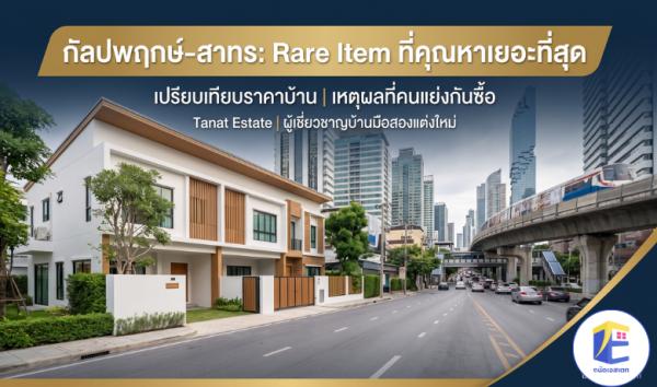 เปรียบเทียบราคาบ้าน กัลปพฤกษ์-สาทร เหตุผลที่บ้านมือสองย่านนี้คือ Rare Item ที่คนหาเยอะที่สุด