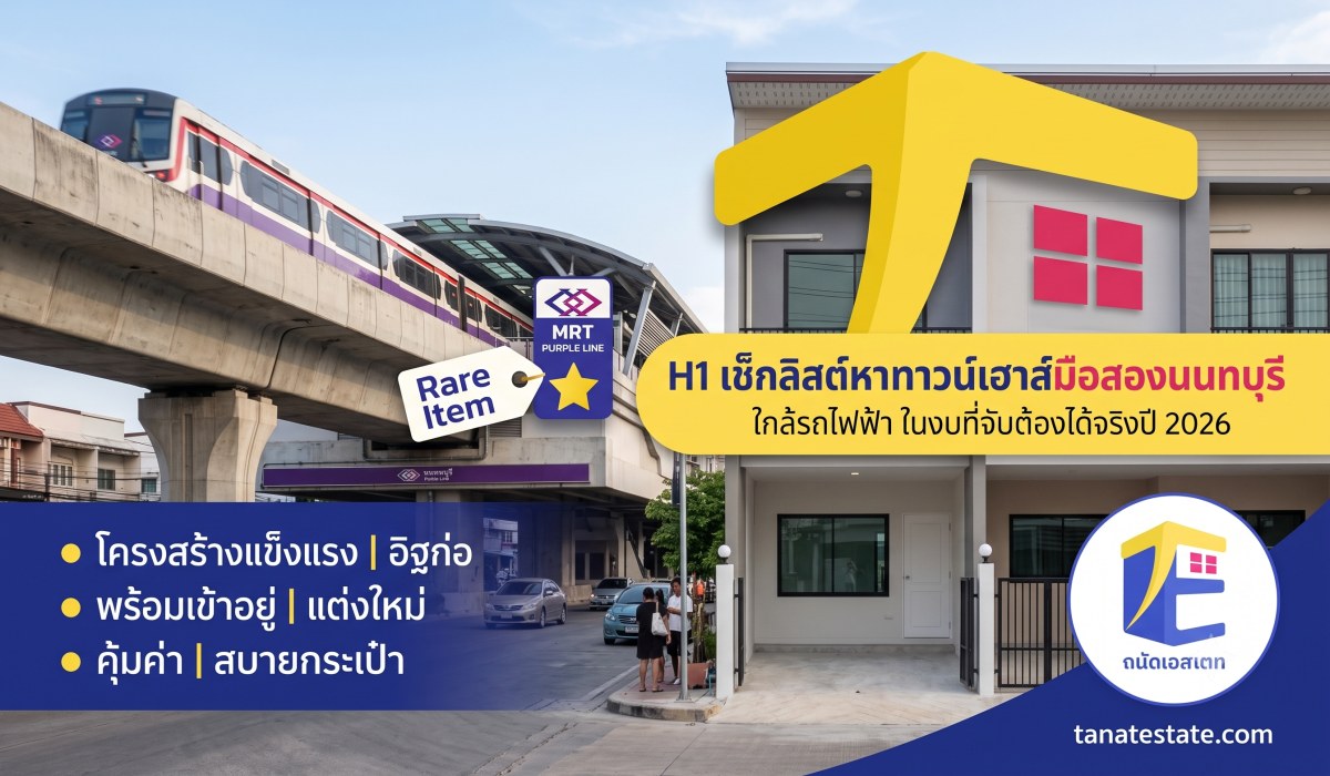 เช็กลิสต์หาทาวน์เฮาส์มือสองนนทบุรี ใกล้รถไฟฟ้า ในงบที่จับต้องได้จริงปี 2026