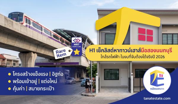 เช็กลิสต์หาทาวน์เฮาส์มือสองนนทบุรี ใกล้รถไฟฟ้า ในงบที่จับต้องได้จริงปี 2026