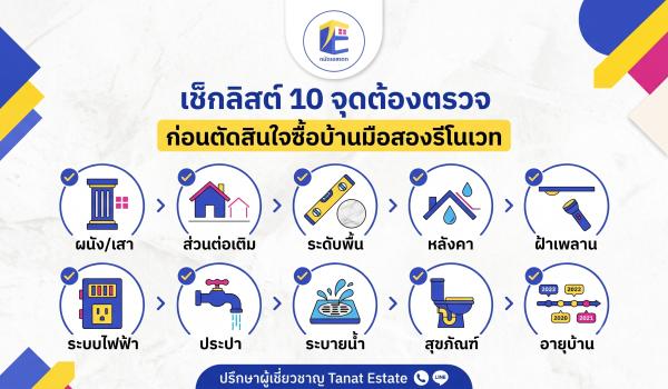 เช็กลิสต์ 10 จุดต้องตรวจ ก่อนตัดสินใจซื้อบ้านมือสองรีโนเวท: ได้บ้านสวย ถูกใจ ไม่เจ็บปวดทีหลัง