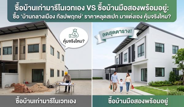 ซื้อบ้านเก่ามารีโนเวทเอง VS ซื้อบ้านมือสองพร้อมอยู่