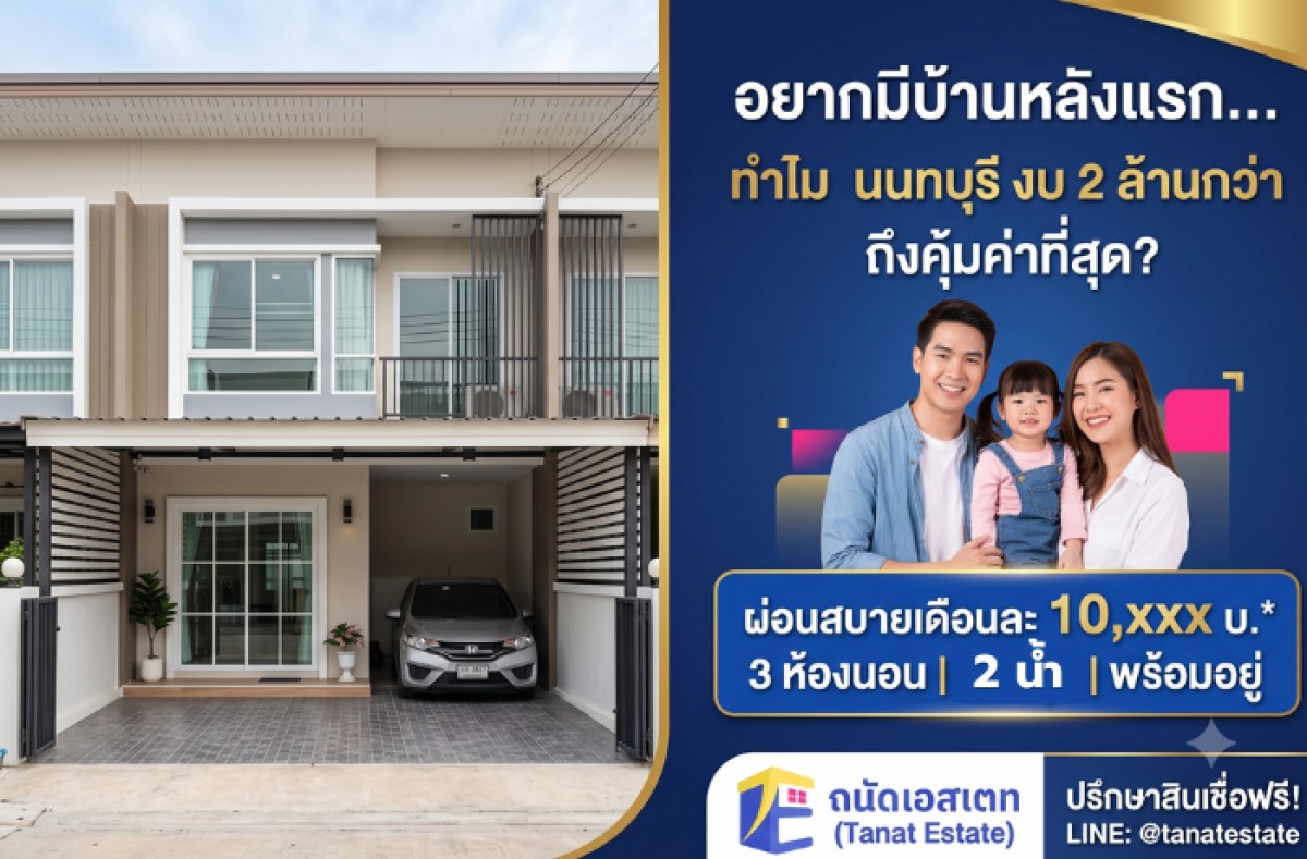อยากมีบ้านหลังแรกย่านนนทบุรี? ทำไมบ้านมือสองงบ 2 ล้านกว่า ถึงคุ้มค่าที่สุดสำหรับการเริ่มต้นครอบครัว