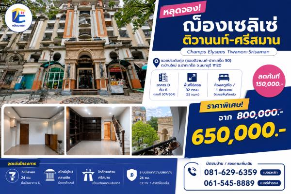 ขายคอนโด ฌ็องเซลิเซ่ ติวานนท์-ศรีสมาน อาคาร D ชั้น 6 (32 ตร.ม.) ใกล้ทางด่วน และอิมแพ็ค เมืองทองธานี