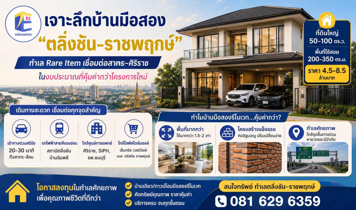 เจาะลึกบ้านมือสอง "ตลิ่งชัน–ราชพฤกษ์" ทำเล Rare Item เชื่อมต่อสาทร–ศิริราช ในงบประมาณที่คุ้มค่ากว่าโครงการใหม่