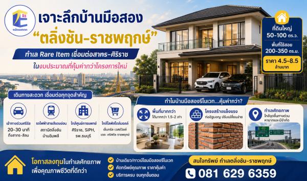 เจาะลึกบ้านมือสอง "ตลิ่งชัน–ราชพฤกษ์" ทำเล Rare Item เชื่อมต่อสาทร–ศิริราช ในงบประมาณที่คุ้มค่ากว่าโครงการใหม่