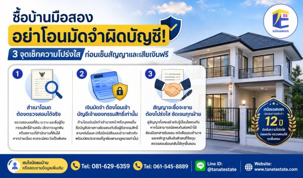 ซื้อบ้านมือสอง อย่าโอนมัดจำผิดบัญชี! 3 จุดเช็กความโปร่งใส ก่อนเซ็นสัญญาและเสียเงินฟรี