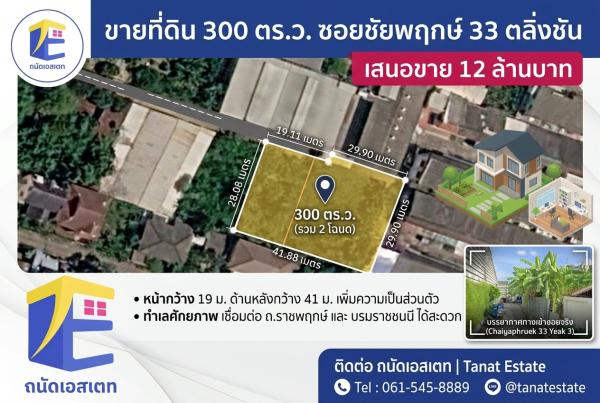 ขายที่ดิน 300 ตร.ว. ซอยชัยพฤกษ์ 33 ตลิ่งชัน หน้าติดถนนประมาณ 19 ม. ราคา 12 ล้านบาท