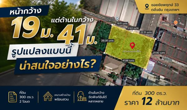 ที่ดินหน้ากว้าง 19 เมตร แต่ด้านในกว้าง 41 เมตร น่าสนใจอย่างไร? วิเคราะห์จากแปลงจริง 300 ตร.ว. ตลิ่งชัน