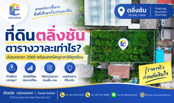 ที่ดินตลิ่งชัน ตารางวาละเท่าไร? วิเคราะห์ราคาที่ดินตลิ่งชัน 2569 ก่อนซื้อ–ขาย
