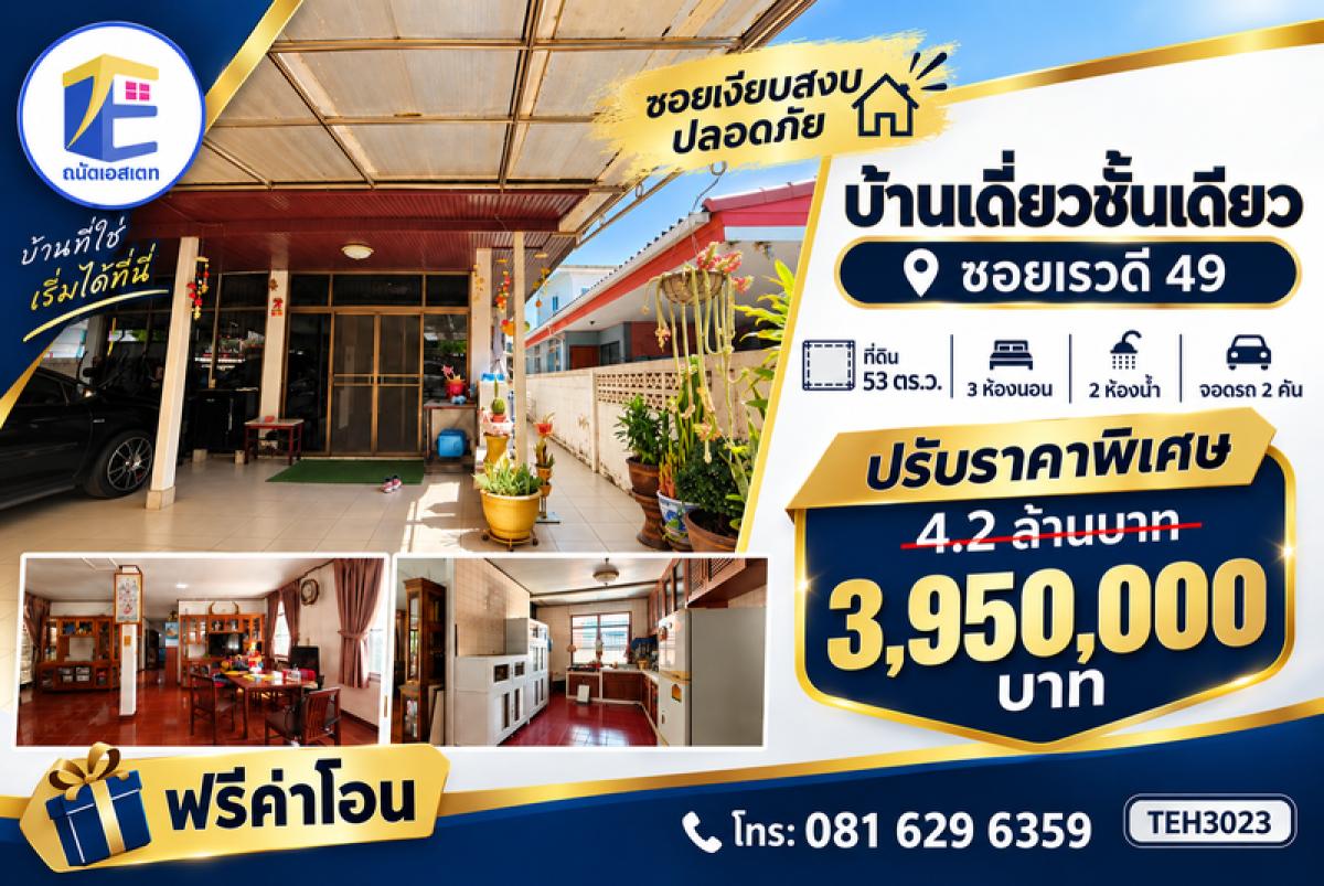 ขายบ้านเดี่ยวชั้นเดียว หมู่บ้าน เรวดี นนทบุรี 53 ตร.ว.