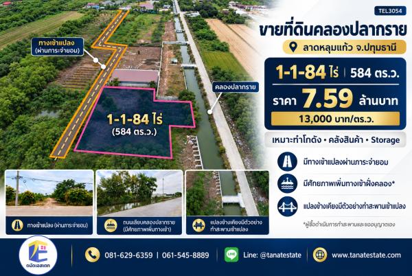 ขายที่ดินคลองพระอุดม ลาดหลุมแก้ว 1-1-84 ไร่ เหมาะทำโกดัง คลังสินค้า มีทางเข้า 2 ทาง ราคา 7.59 ล้าน
