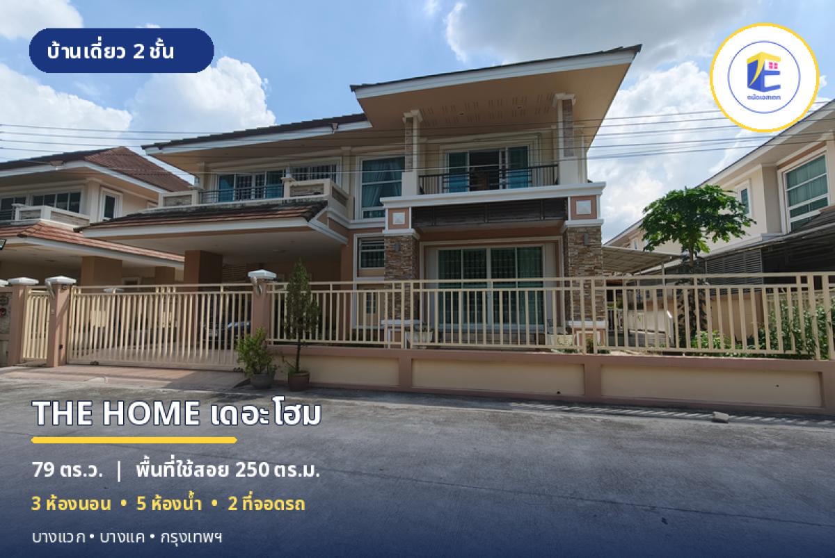 บ้านเดี่ยว THE HOME เดอะโฮม บางแวก 79 ตร.ว. ใกล้ถนนกาญจนาภิเษก