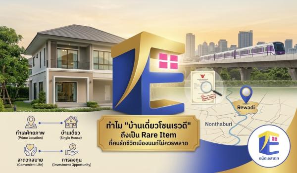 ทำไม "บ้านเดี่ยวโซนเรวดี" ถึงเป็น Rare Item ที่คนรักชีวิตเมืองนนท์ไม่ควรพลาด