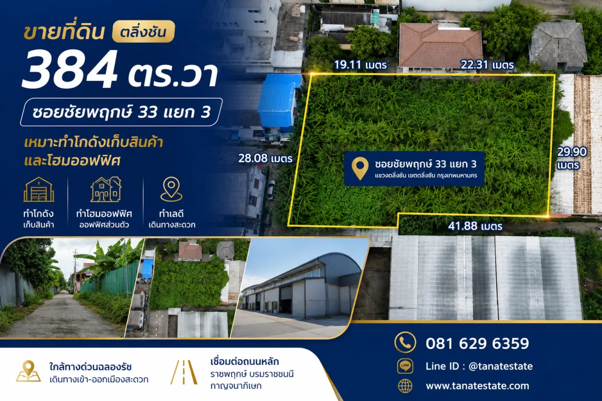 [แทรกภาพที่ 1: รูปแปลงจริงฉบับปรับปรุง แสดงพื้นที่รวม 384 ตร.ว. ทั้ง 3 โฉนด]